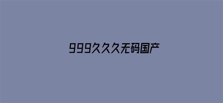 999久久久无码国产精品