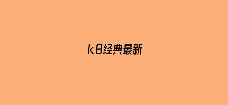 >k8经典最新横幅海报图