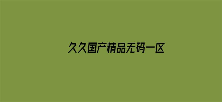 >久久国产精品无码一区二区三区横幅海报图