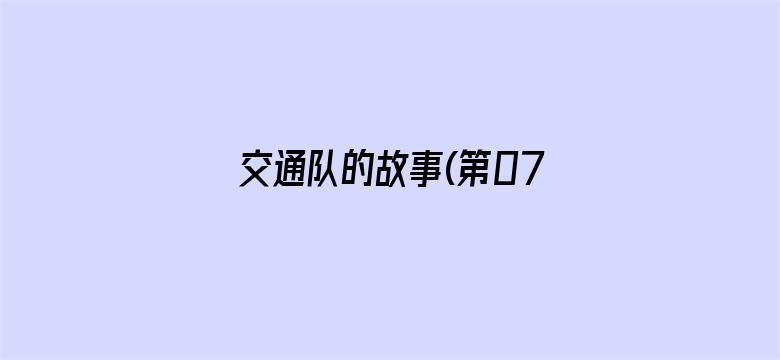 交通队的故事(第07集)