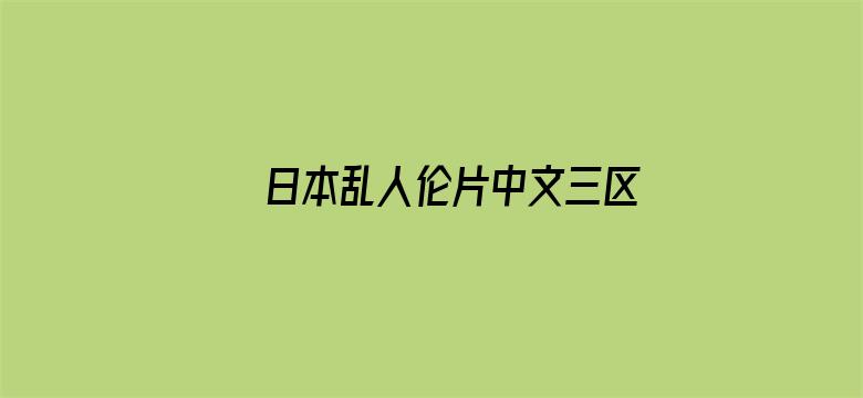 >日本乱人伦片中文三区横幅海报图