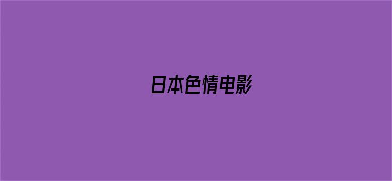 >日本色情电影横幅海报图