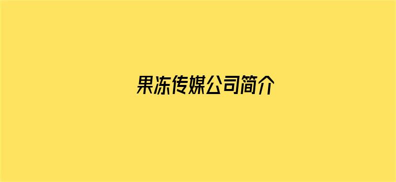 >果冻传媒公司简介横幅海报图