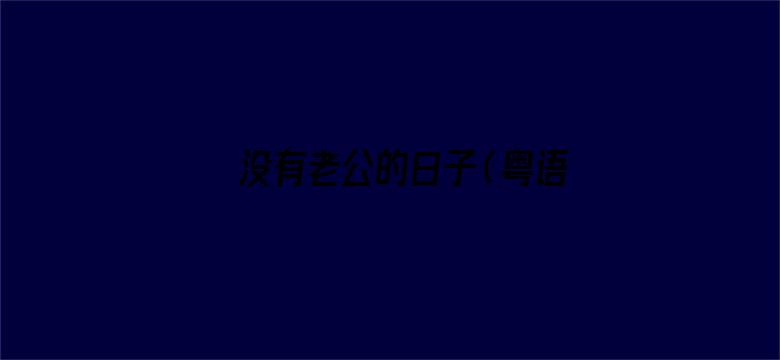 没有老公的日子（粤语）