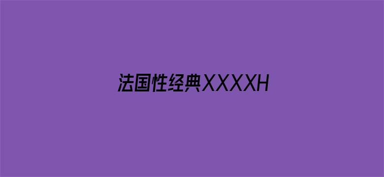 法国性经典XXXXHD