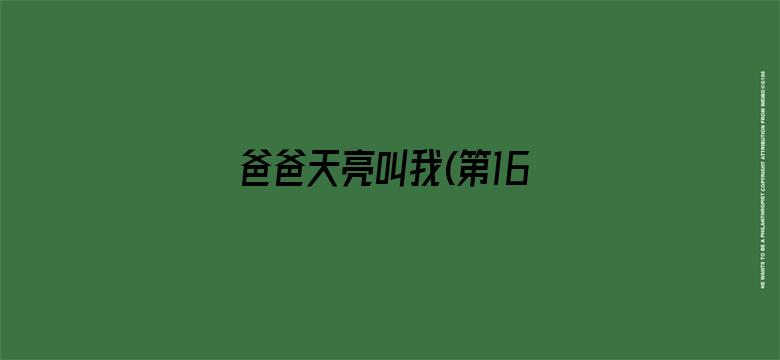 爸爸天亮叫我(第16集)