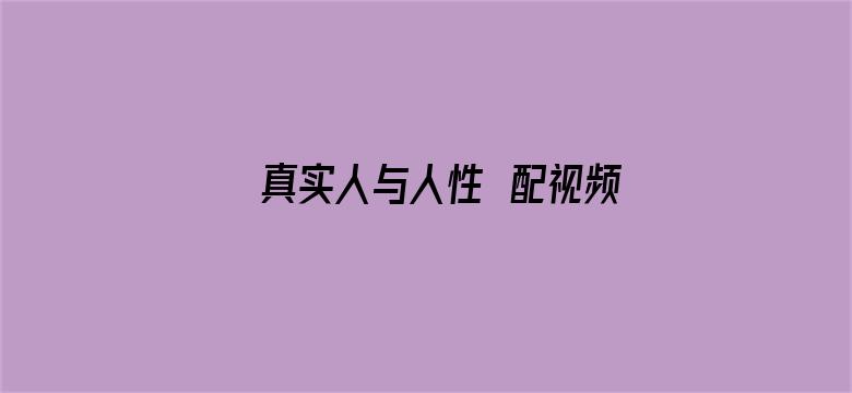 >真实人与人性恔配视频横幅海报图