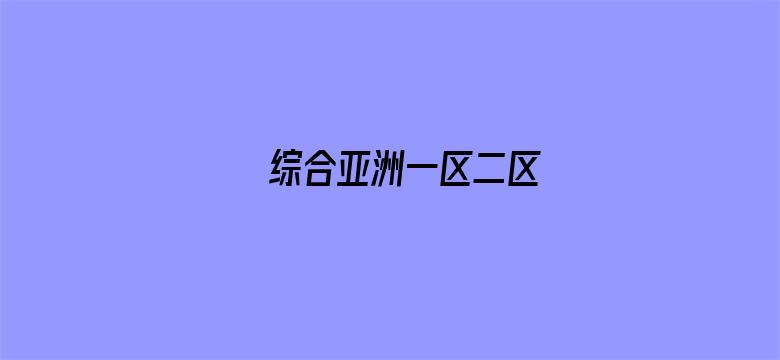 综合亚洲一区二区电影封面图