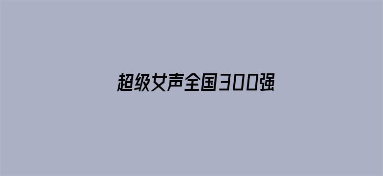 超级女声全国300强选手：陈怡霏