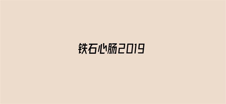 铁石心肠2019