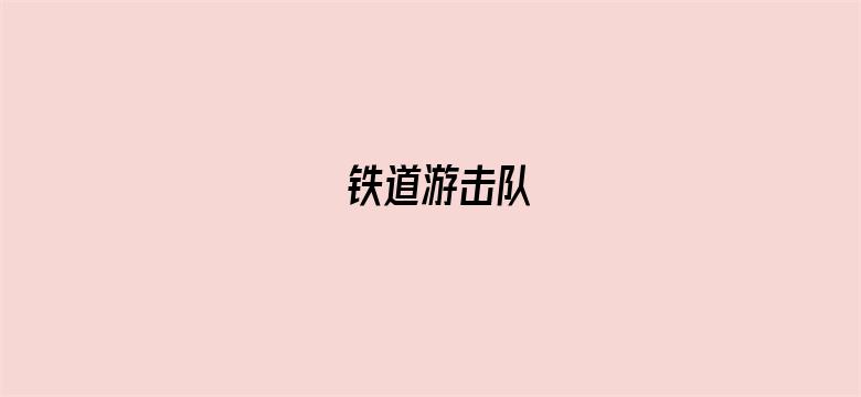 铁道游击队